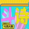 斗诗大赛游戏