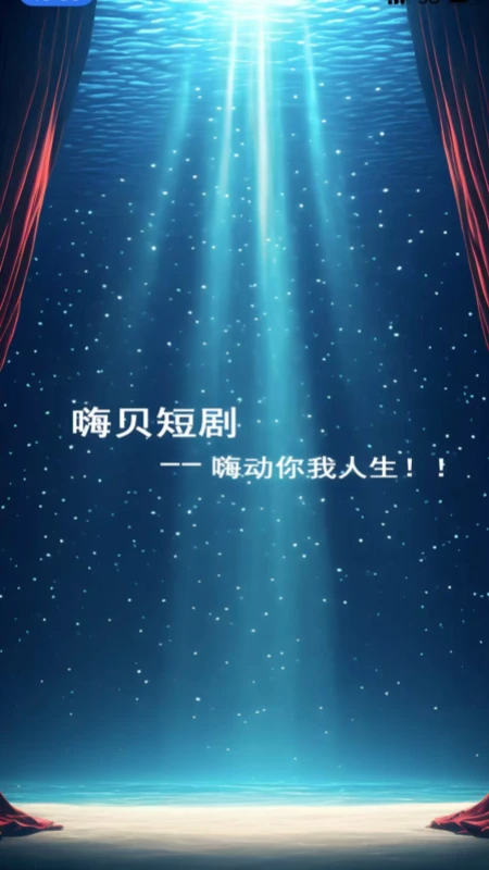 嗨贝短剧最新版图3