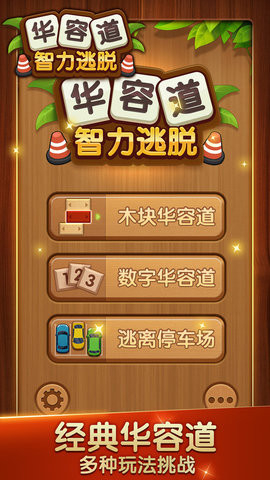 华容道智力逃脱图1