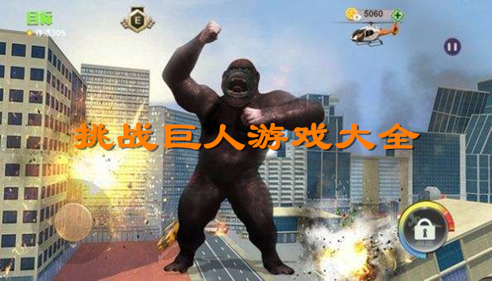 挑战巨人游戏合集