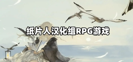 纸片人汉化组RPG游戏
