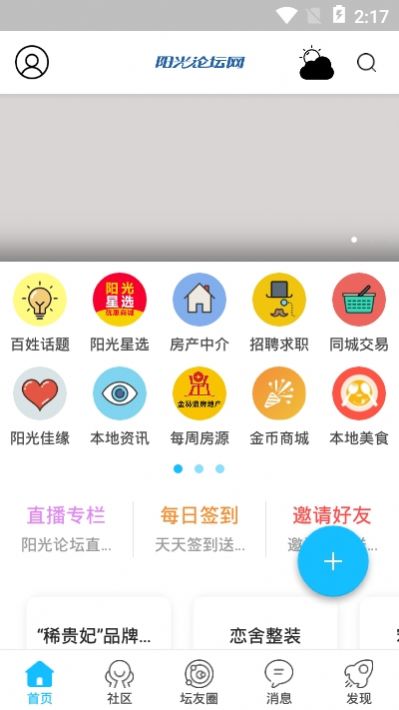 阳光论坛网手机移动app下载 v5.5.7图2