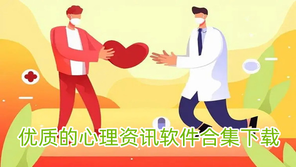优质的心理资讯软件合集下载