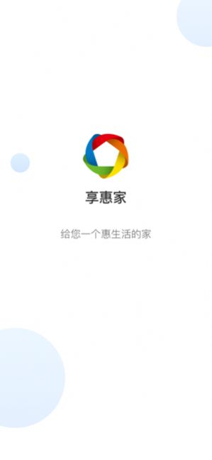 享惠家app图3