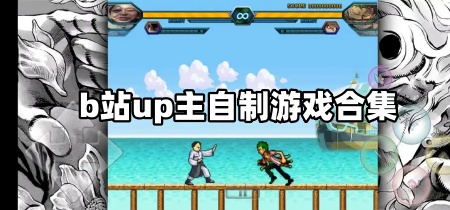 b站up主自制游戏合集