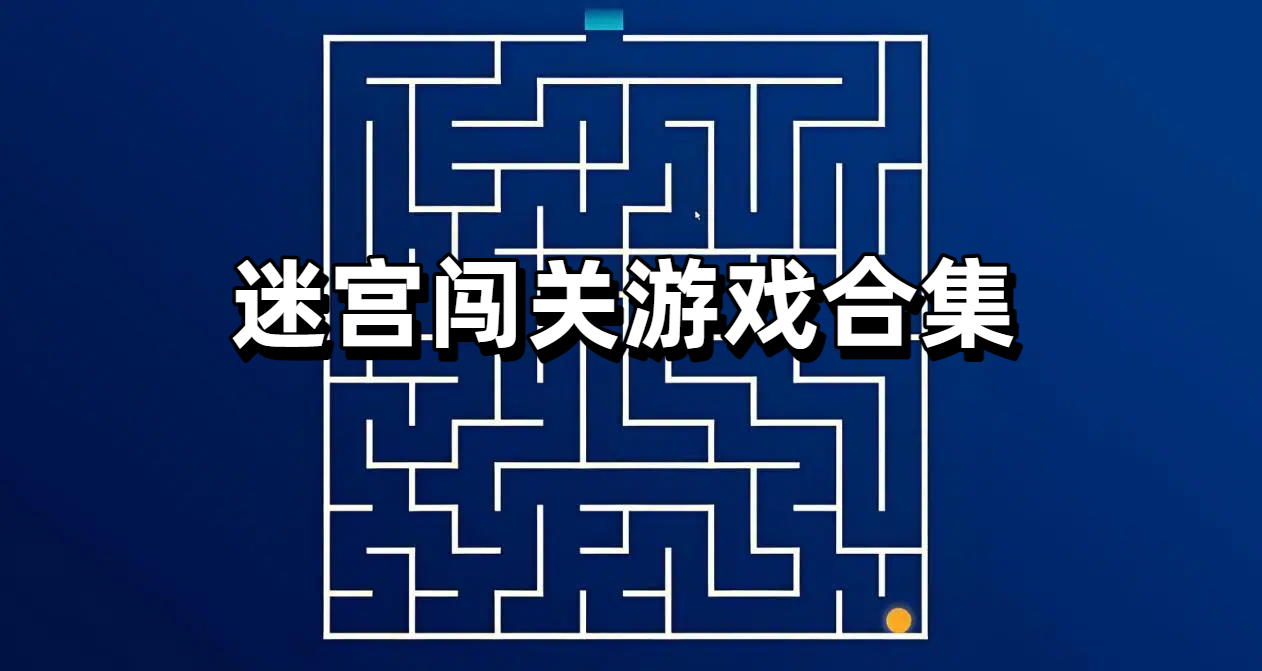 迷宫闯关游戏合集