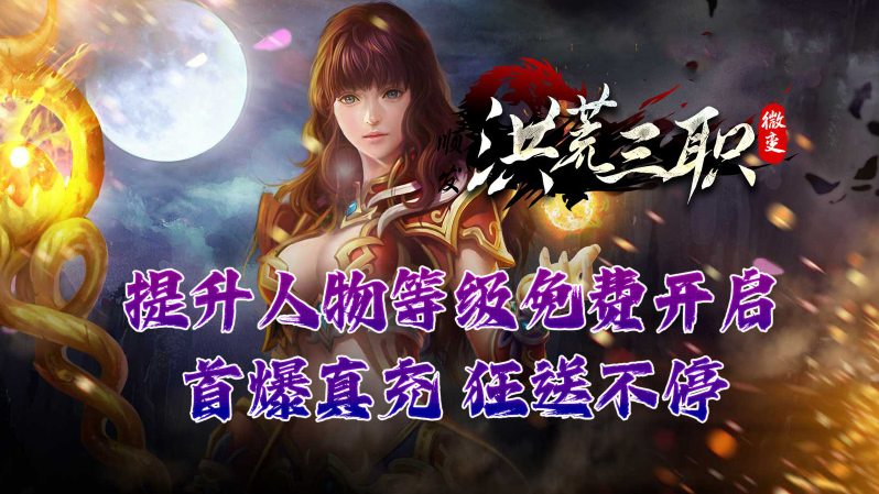 顺发洪荒微变图2