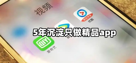 5年沉淀只做精品app