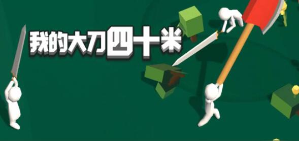 我的大刀四十米合集