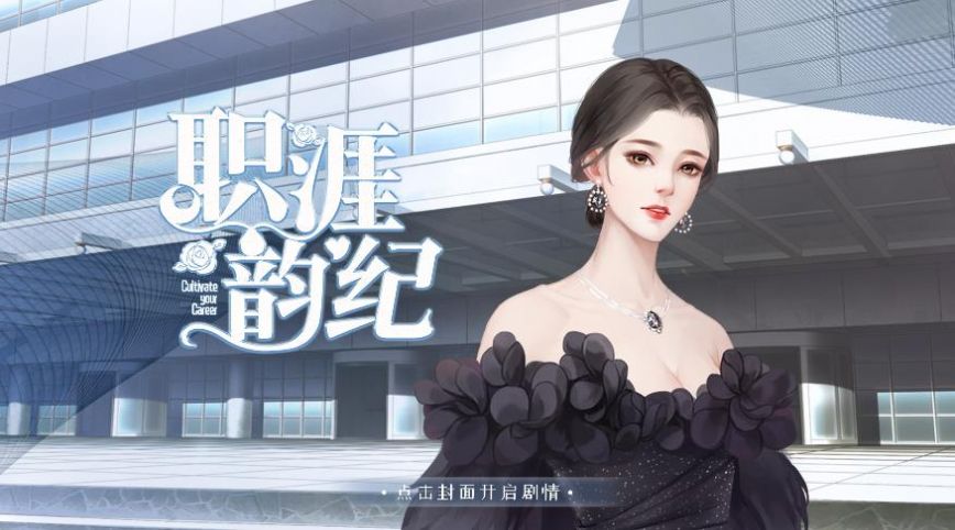 易次元职涯韵纪安卓版图4