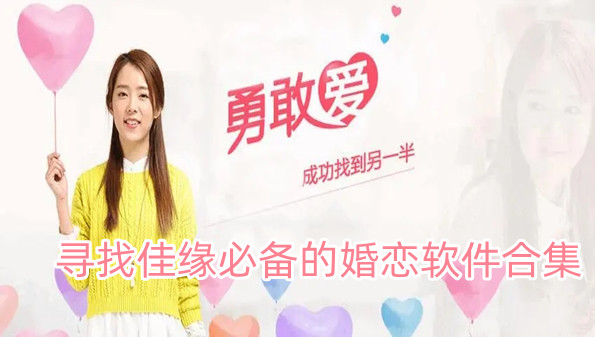 寻找佳缘必备的婚恋软件合集