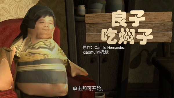 良子吃焖子游戏图4