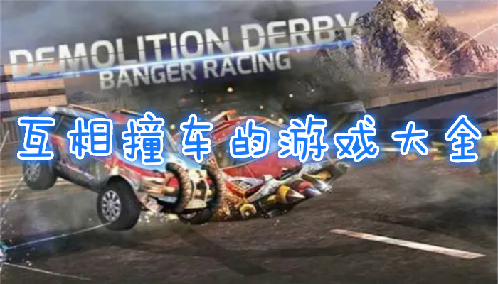 相互撞车游戏合集
