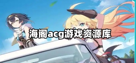 海阁acg游戏资源库