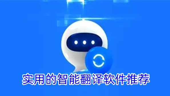 实用的智能翻译软件推荐