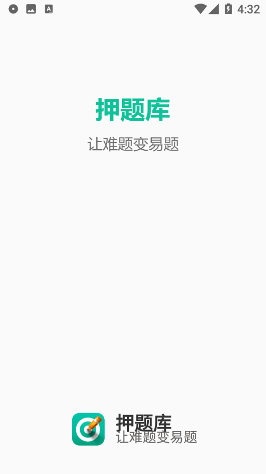 押题库app图1