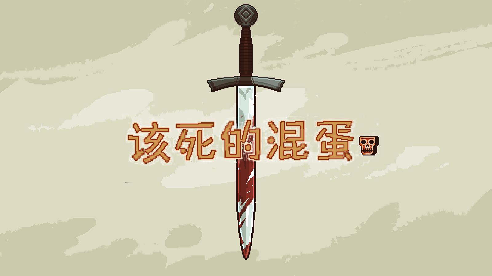 该死的混蛋2.0.3.5安卓版合集