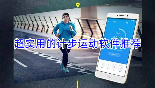 超实用的计步运动软件推荐