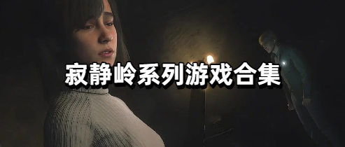 寂静岭系列游戏合集