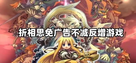 折相思免广告不减反增游戏