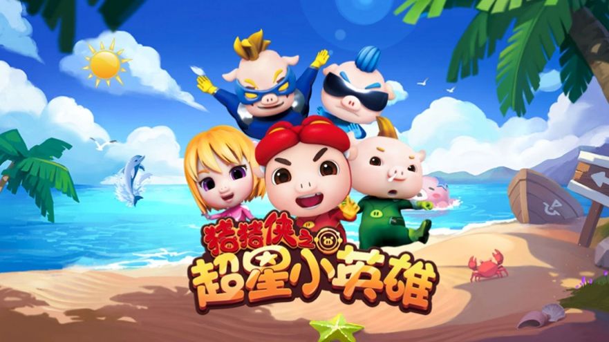 救救我的猪宝宝游戏官方最新版  v1.0.7图1