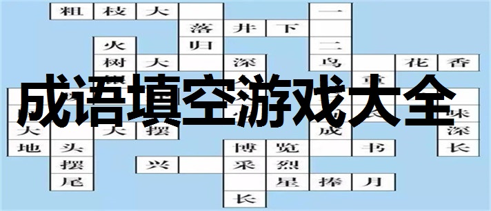 成语填空游戏大全