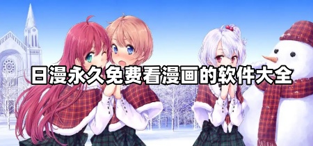 日漫永久免费看漫画的软件大全