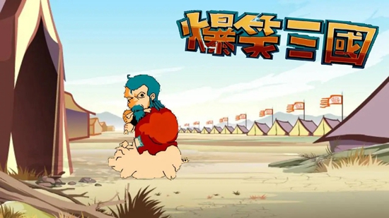 爆笑三国图3