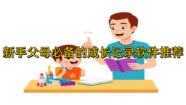 新手父母必备的成长记录软件推荐
