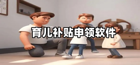 育儿补贴申领软件