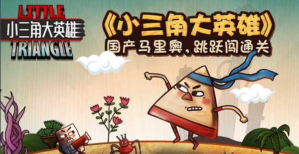 小三角大英雄安卓版图3