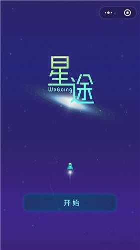 微信星途WeGoing作弊版直接下载图片2