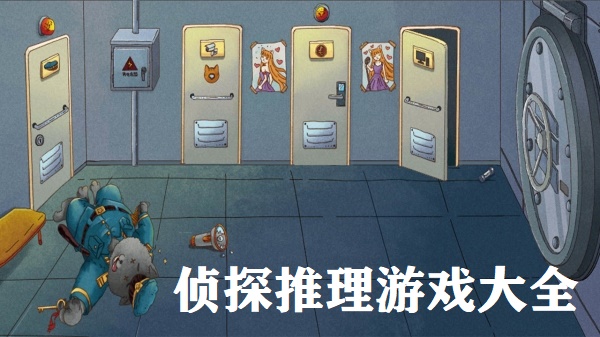 侦探推理游戏大全