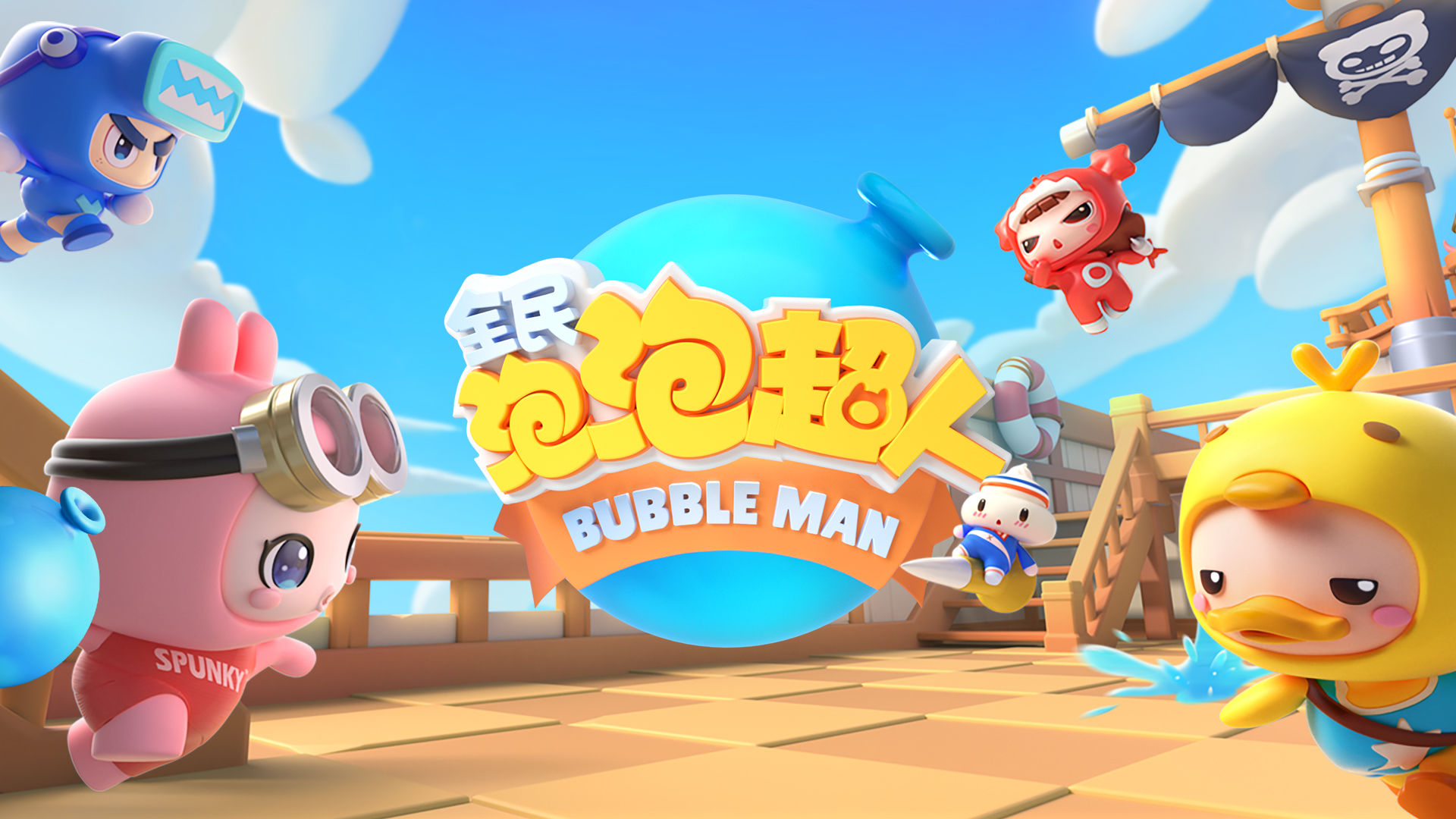 全民泡泡超人合集