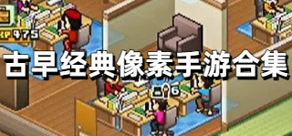 古早经典像素手游合集