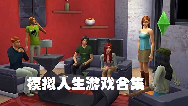 好玩的模拟人生游戏合集
