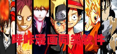 和哔咔哔咔一样的APP