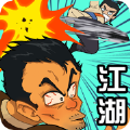 踢飞江湖安卓版免广告  v1.0