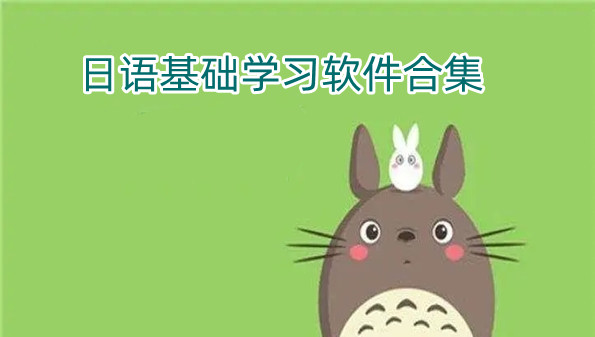日语基础学习软件合集