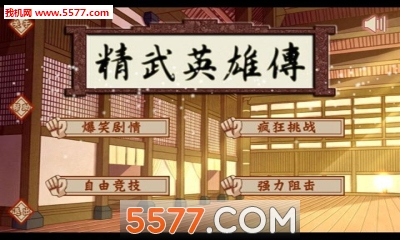 精武英雄传(横版图1
