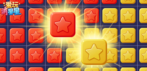 星星消除游戏专区