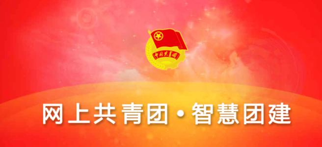 2022智慧团建手机pc端下载安装合集