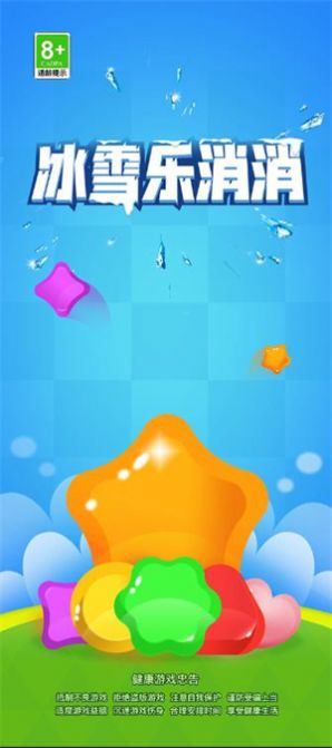 冰雪乐消消游戏红包版图1