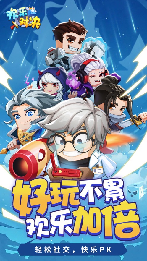 欢乐对决游戏官方版  v1.0.2图5
