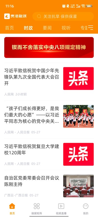 贵港融媒手机版图1