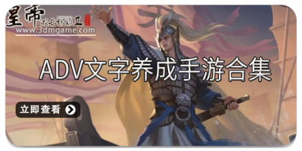 ADV文字养成手游合集