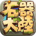 石器大陆官网版