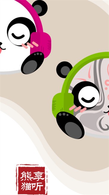 熊猫享听图1