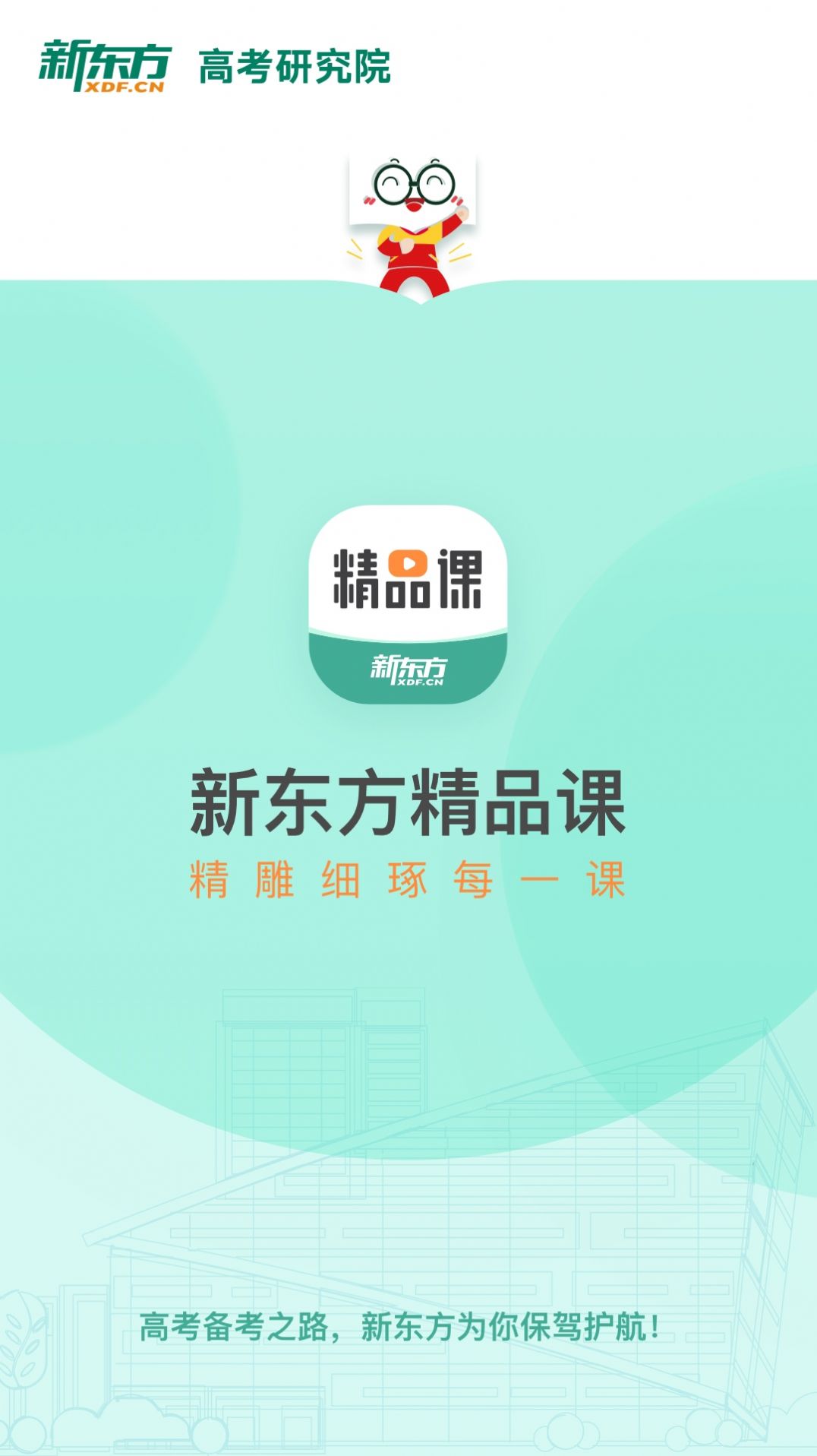 新东方精品课app图4