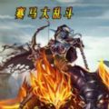 赛马大乱斗攻略版